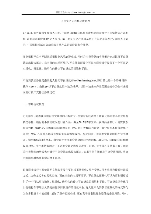 不良资产证券化评级思路