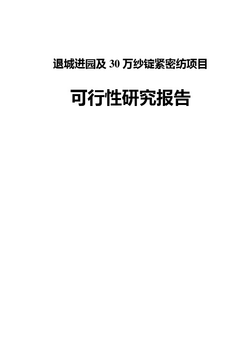 30万纱锭紧密纺项目可行性研究报告
