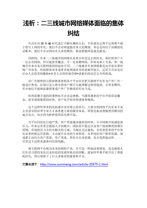 浅析：二三线城市网络媒体面临的集体纠结