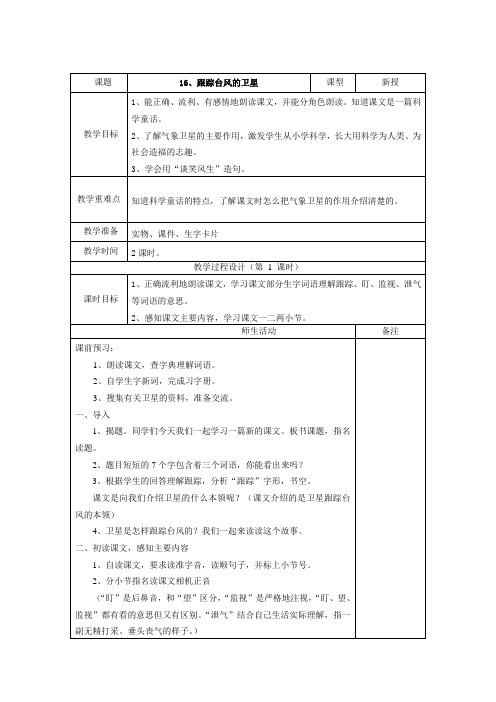 苏教版三下16跟踪台风的卫星