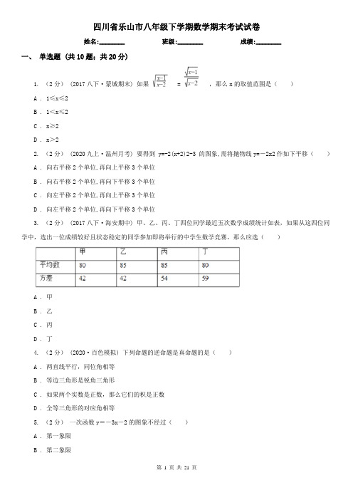 四川省乐山市八年级下学期数学期末考试试卷