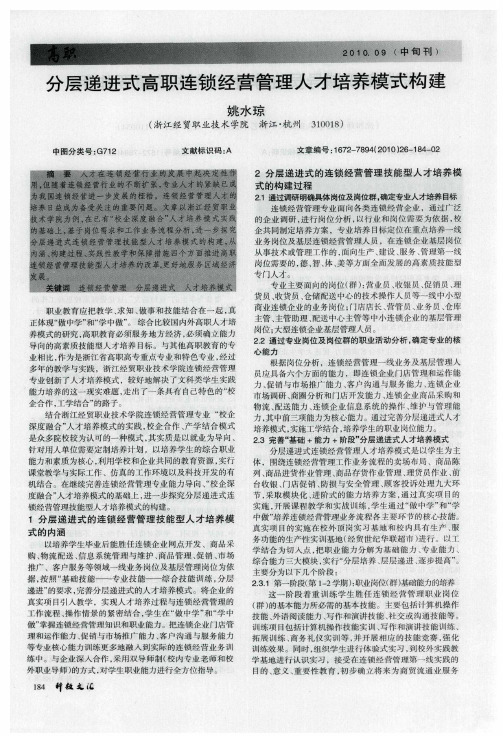 分层递进式高职连锁经营管理人才培养模式构建
