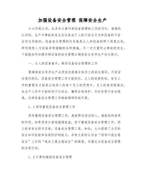 加强设备安全管理 保障安全生产