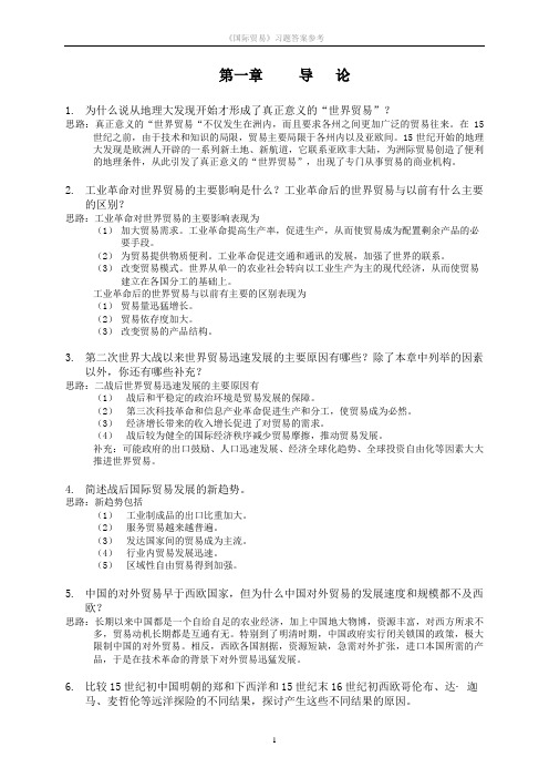 海闻著《国际贸易》课后习题参考答案