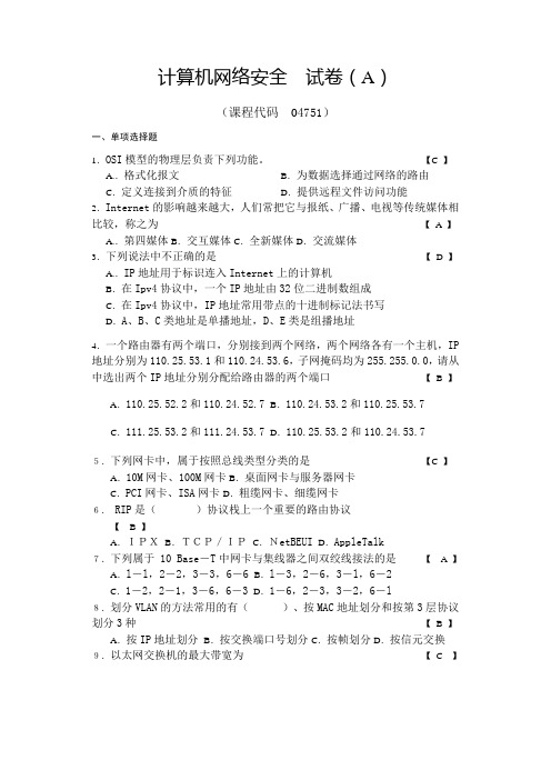 04751计算机网络安全试卷