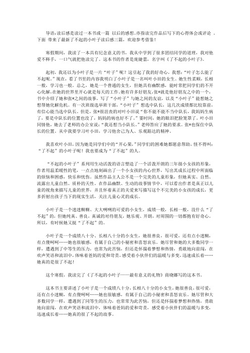 2020最新了不起的小叶子读后感三篇