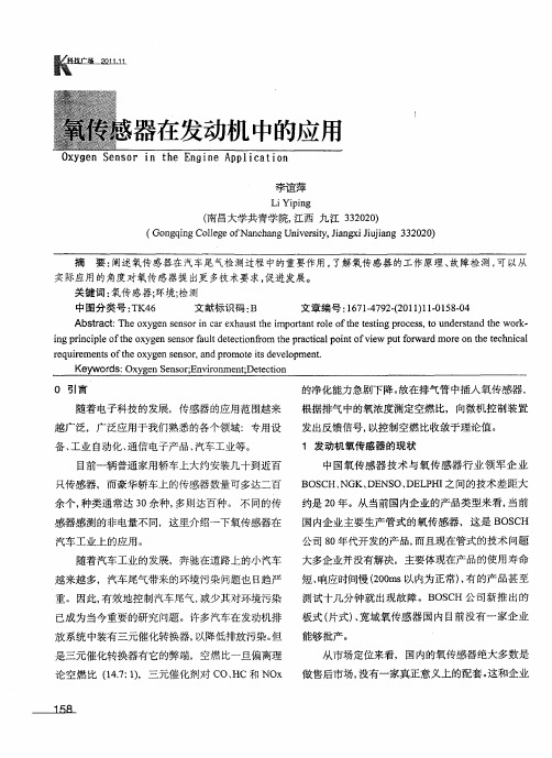 氧传感器在发动机中的应用