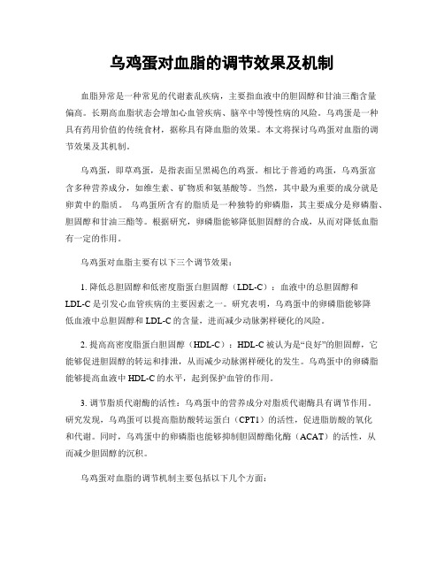 乌鸡蛋对血脂的调节效果及机制