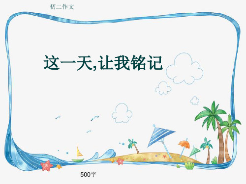 初二作文《这一天,让我铭记》500字(共8页PPT)