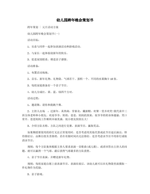 幼儿园跨年晚会策划书