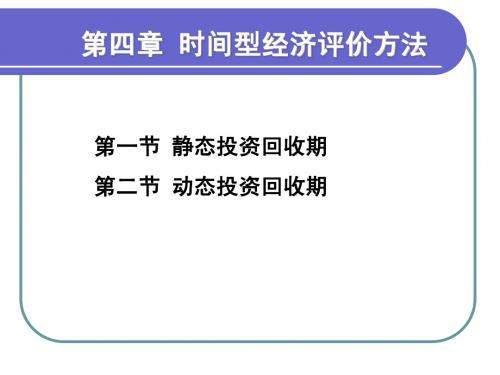 第四章 时间型经济评价方法