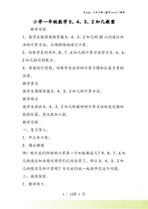 小学一年级数学5、4、3、2加几教案
