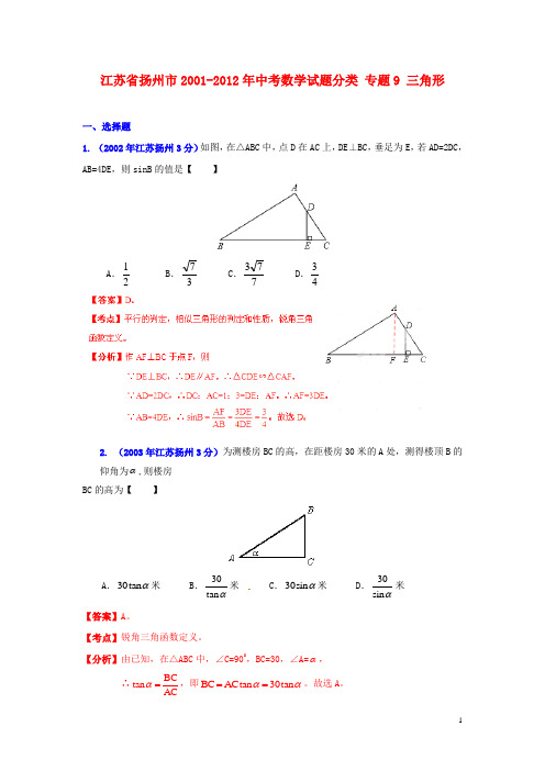 【中考12年】江苏省扬州市2001中考数学试题分类 专题9 三角形