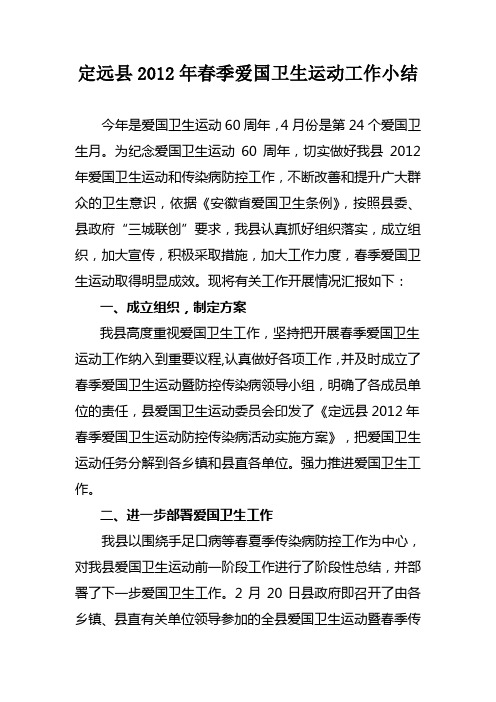 定远县2012年春季爱国卫生运动工作小结