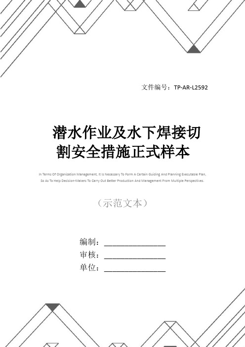 潜水作业及水下焊接切割安全措施正式样本