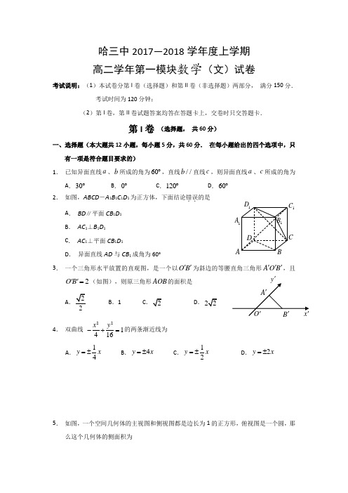 黑龙江省哈尔滨市第三中学2017-2018学年高二上学期期中考试数学文试题 含答案 精品