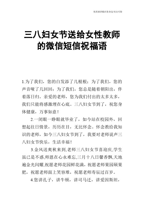 三八妇女节送给女性教师的微信短信祝福语