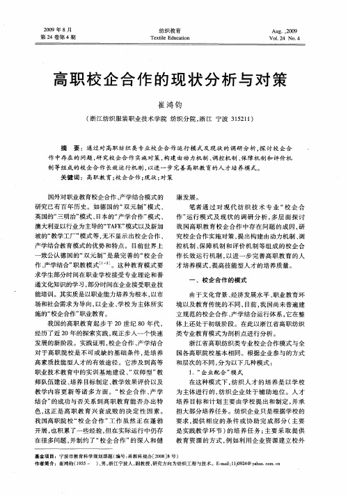 高职校企合作的现状分析与对策