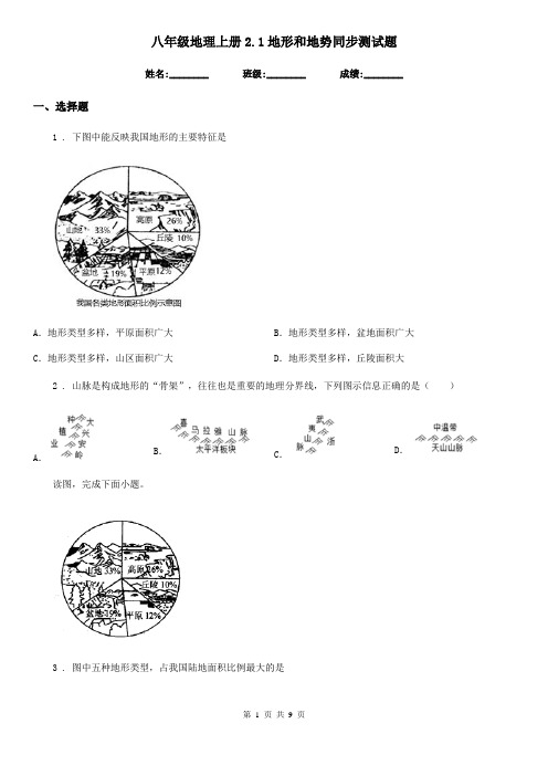 八年级地理上册2.1地形和地势同步测试题