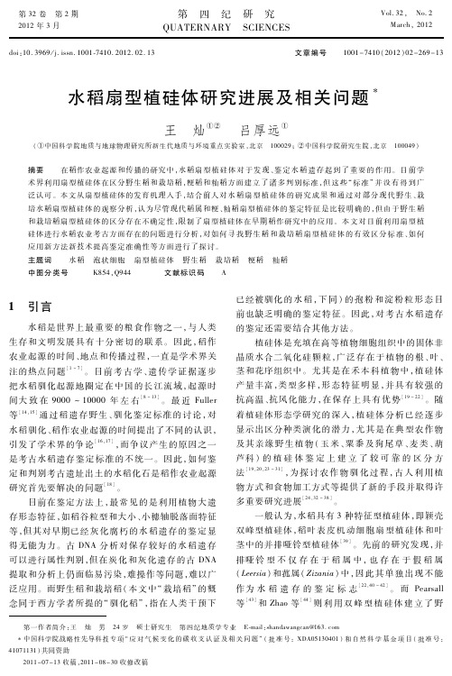 水稻扇型植硅体研究进展及相关问题
