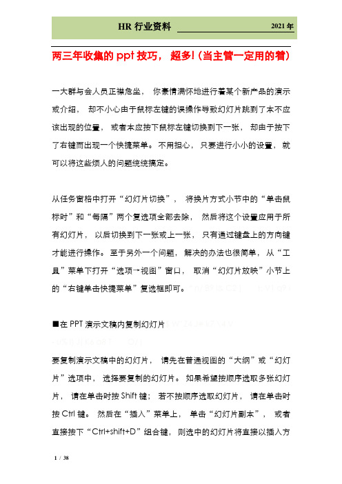 HR必知PPT设计100个易忽视的技巧!(必备)