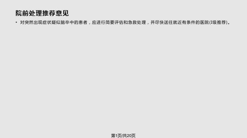 脑出血治疗指南PPT课件