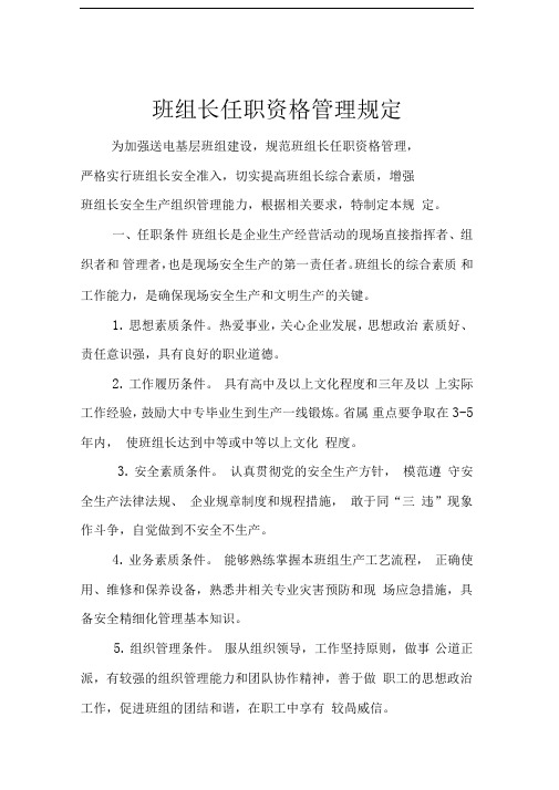 班组长任职资格管理规定