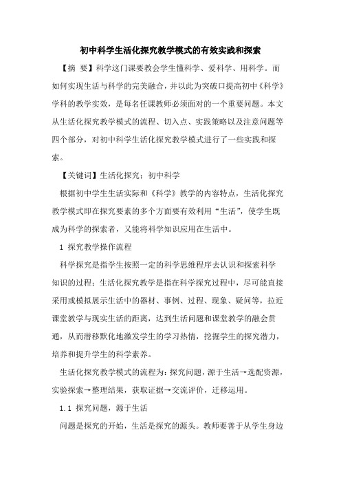 初中科学生活化教学模式有效实践和论文