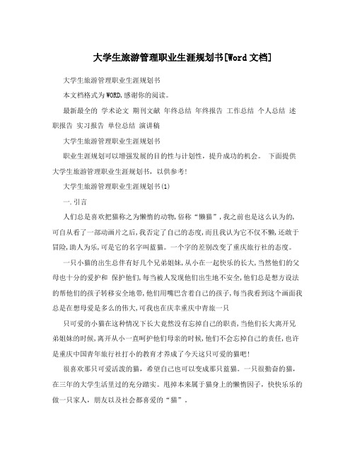 大学生旅游管理职业生涯规划书[Word文档]
