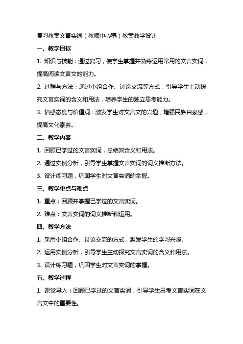 复习教案文言实词(教师中心稿) 教案教学设计