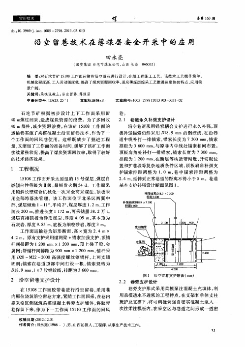 沿空留巷技术在薄煤层安全开采中的应用