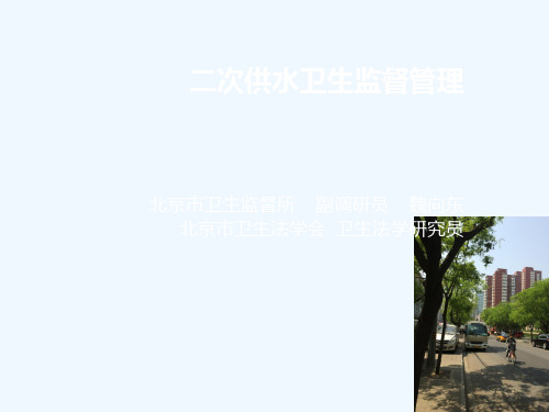 二次供水卫生监督管理