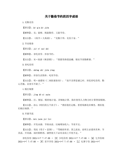 关于勤俭节约的四字成语