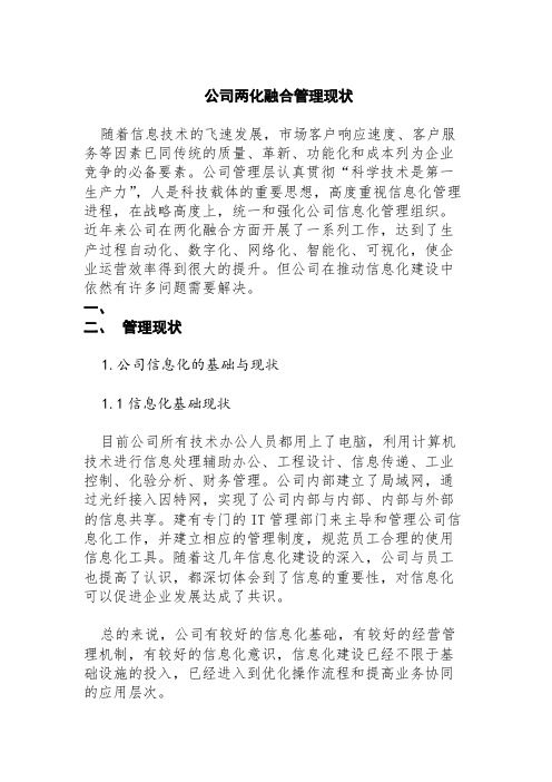 公司两化融合管理现状