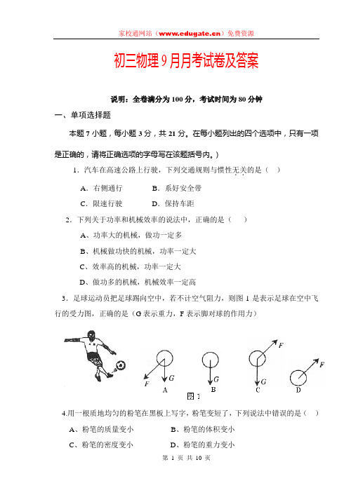 初三物理9月月考试卷及答案