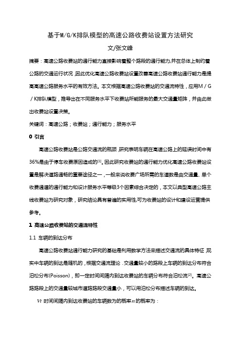 基于MGK排队模型的高速公路收费站设置方法研究
