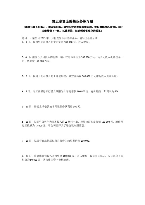 资金筹集业务练习题(1)