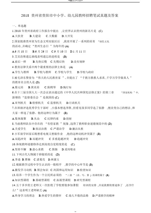 2018贵州省贵阳市中小学、幼儿园教师招聘笔试真题及答案