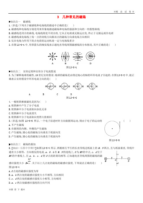 【优质试卷】2019-2020高中物理 第三章 磁场 3 几种常见的磁场练习 新人教版选修3-1