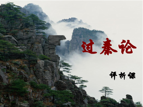 1_《过秦论》评析
