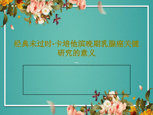 经典未过时-卡培他滨晚期乳腺癌关键研究的意义PPT文档59页