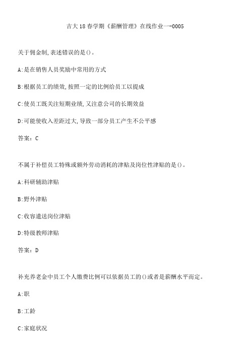 吉大18春学期《薪酬管理》在线作业一-0005.EE0563CF-2F32-48C6-AC3E-0AC3690E84F2(总10页)
