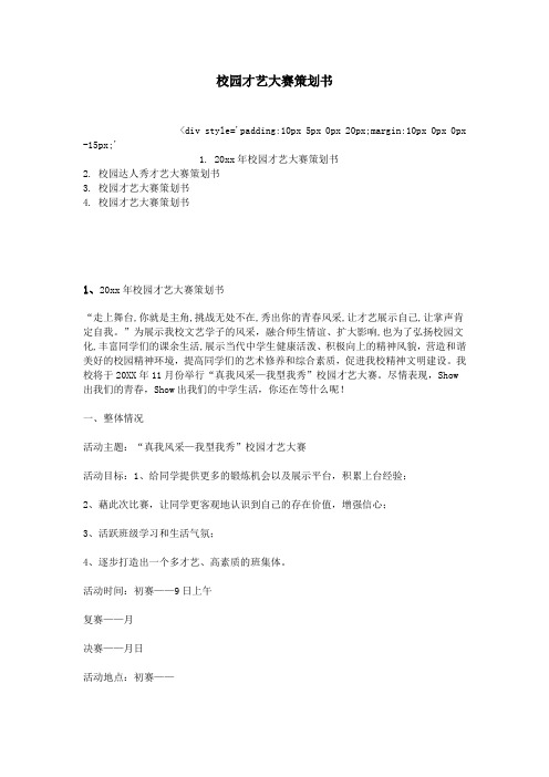 校园才艺大赛策划书