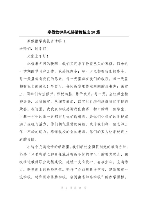 寒假散学典礼讲话稿精选20篇