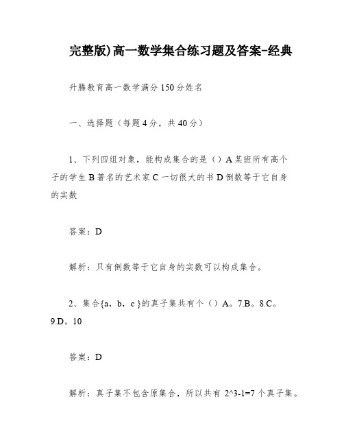 完整版)高一数学集合练习题及答案-经典