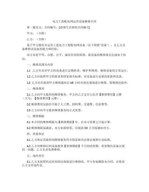 电力工程配电网运营设备维修合同