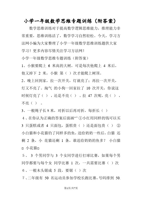 小学一年级数学思维专题训练(附答案)