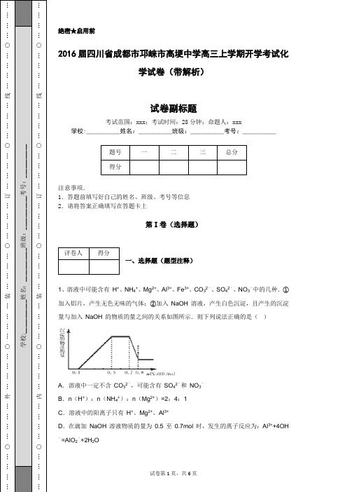 2016届四川省成都市邛崃市高埂中学高三上学期开学考试化学试卷(带解析)