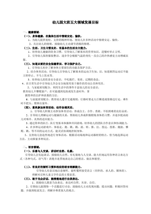 幼儿园五大领域发展目标(大班)