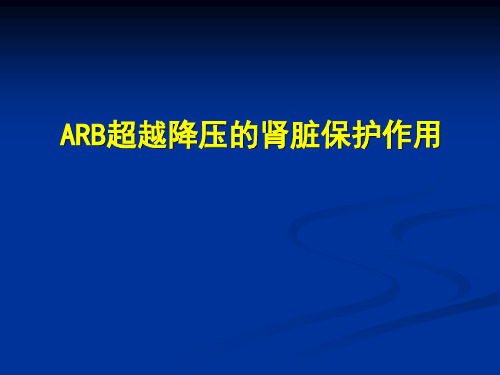 ARB超越降压的肾脏保护作用(含解说词)1229